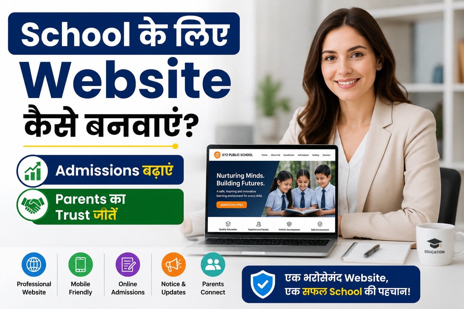 School के लिए Website कैसे बनवाएं? — Admissions बढ़ाएं, Parents का Trust जीतें